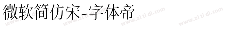 微软简仿宋字体转换