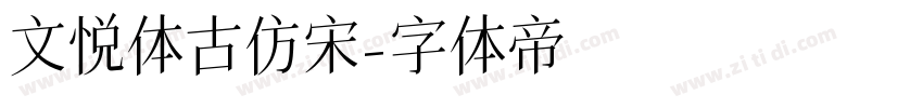 文悦体古仿宋字体转换
