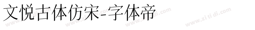文悦古体仿宋字体转换