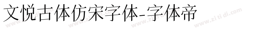 文悦古体仿宋字体字体转换