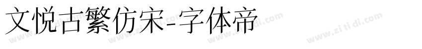 文悦古繁仿宋字体转换