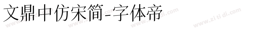 文鼎中仿宋简字体转换