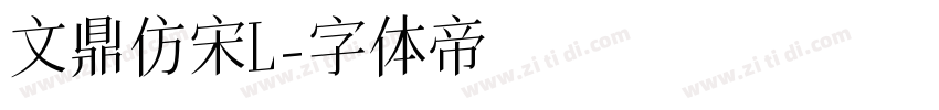 文鼎仿宋簡L字体转换