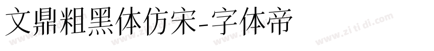 文鼎粗黑体仿宋字体转换