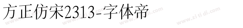 方正仿宋2313字体转换