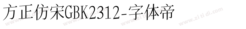 方正仿宋GBK2312字体转换