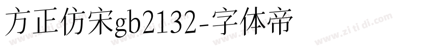 方正仿宋gb2132字体转换