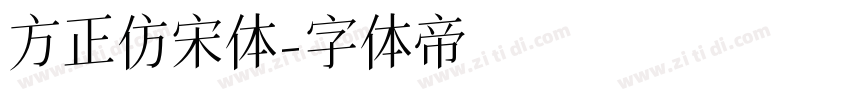 方正仿宋体字体转换