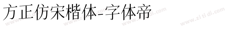 方正仿宋楷体字体转换