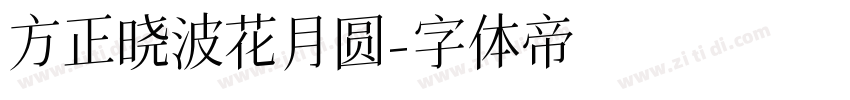方正晓波花月圆字体转换