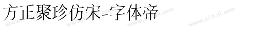 方正聚珍仿宋字体转换