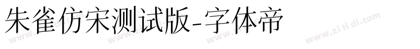 朱雀仿宋测试版字体转换