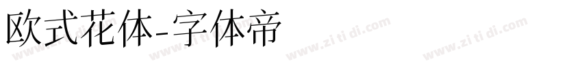 欧式花体字体转换