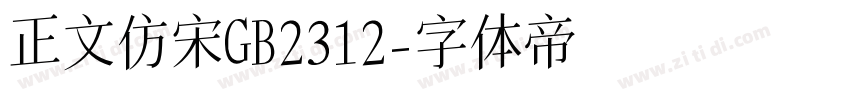正文仿宋GB2312字体转换