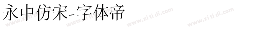 永中仿宋字体转换