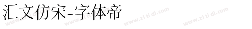 汇文仿宋字体转换