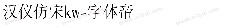 汉仪仿宋kw字体转换