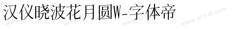 汉仪晓波花月圆W字体转换