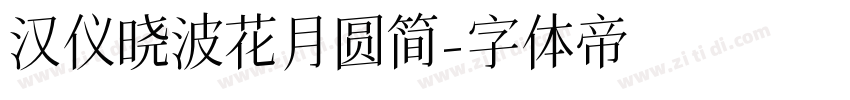 汉仪晓波花月圆简字体转换