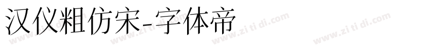 汉仪粗仿宋字体转换
