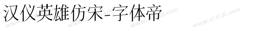 汉仪英雄仿宋字体转换