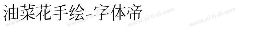 油菜花手绘字体转换