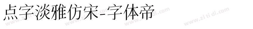 点字淡雅仿宋字体转换