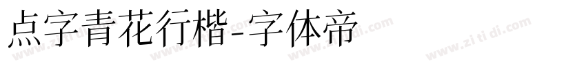 点字青花行楷字体转换