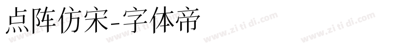 点阵仿宋字体转换
