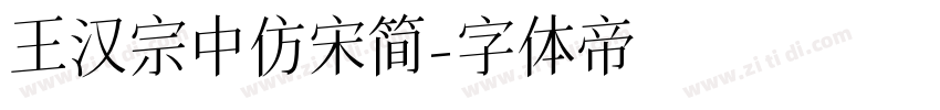 王汉宗中仿宋简字体转换