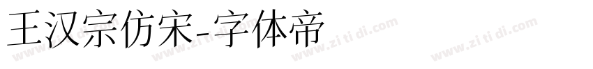 王汉宗仿宋字体转换