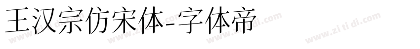 王汉宗仿宋体字体转换