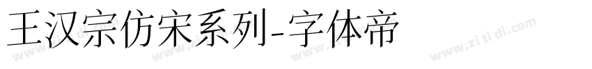 王汉宗仿宋系列字体转换