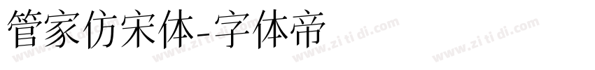 管家仿宋体字体转换
