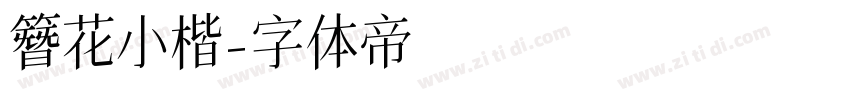 簪花小楷字体转换