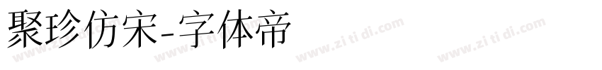 聚珍仿宋字体转换