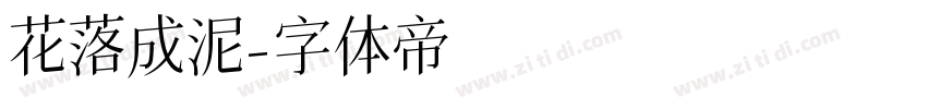 花落成泥字体转换