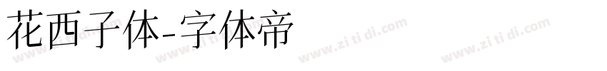 花西子体字体转换