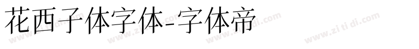 花西子体字体字体转换