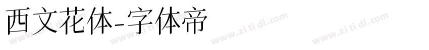 西文花体字体转换