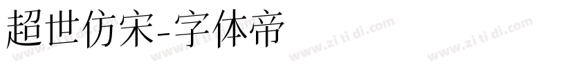 超世仿宋字体转换