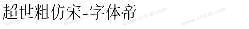 超世紀粗仿宋字体转换