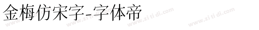 金梅仿宋字字体转换