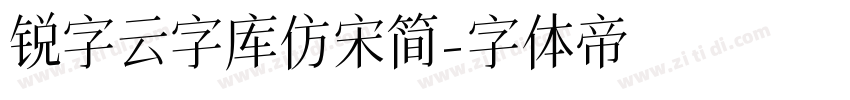 锐字云字库仿宋简字体转换