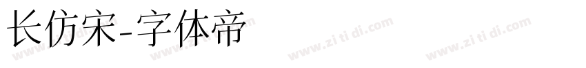 长仿宋字体转换