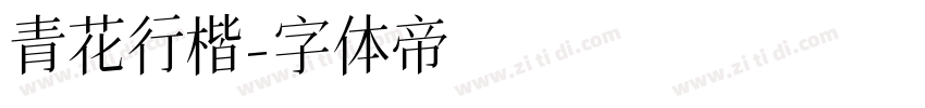 青花行楷字体转换