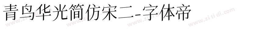 青鸟华光简仿宋二字体转换