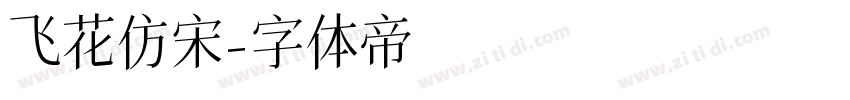 飞花仿宋字体转换