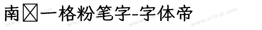 南构一格粉笔字字体转换