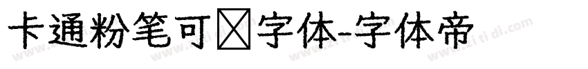 卡通粉笔可爱字体字体转换